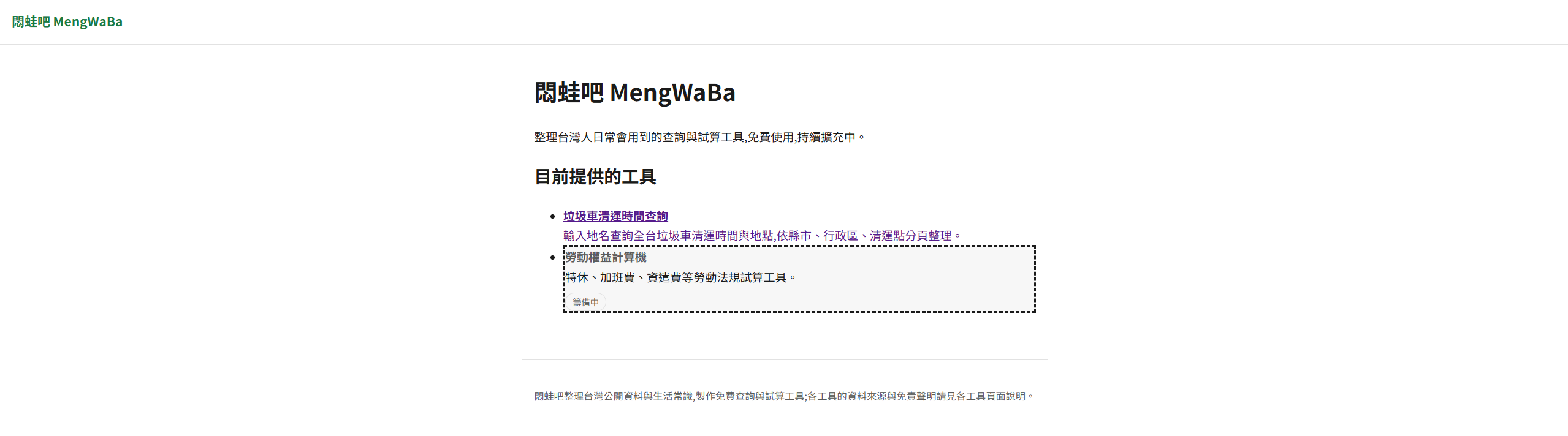 Featured image of post Mengwaba悶蛙吧 - 台灣生活資訊站，期望打造零散資訊的查詢救星